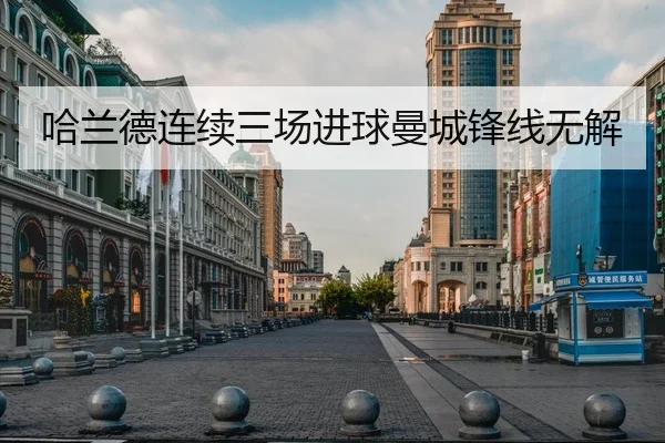 哈兰德连续三场进球曼城锋线无解 - leyusports