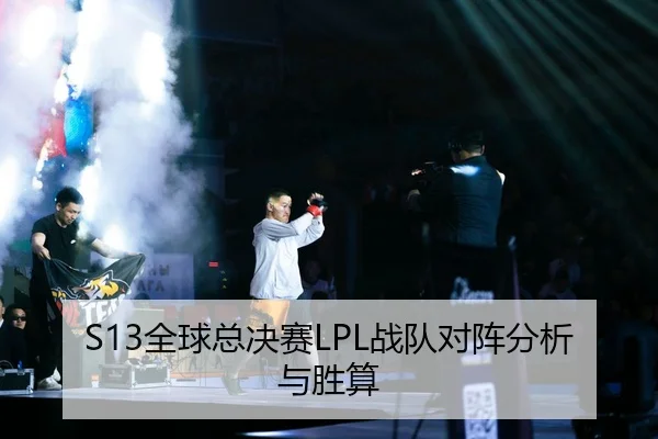 S13全球总决赛LPL战队对阵分析与胜算 | leyusports