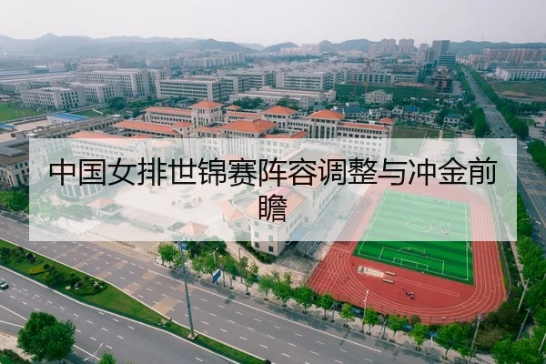 中国女排世锦赛阵容调整与冲金前瞻